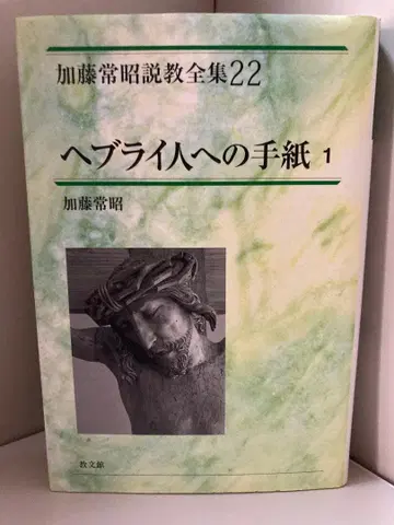 히브리서 1 (가토 츠네아키 설교 전집 22)