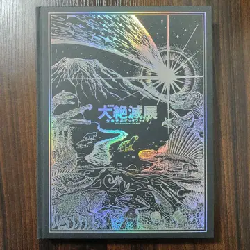 대절멸전 도록 국립과학박물관 도쿄 우에노