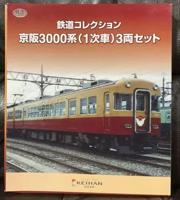 철도 컬렉션 케이한 3000계(1차 차량) 3량 세트