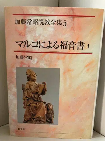 마르코 복음서 1 (가토 츠네아키 설교 전집 5)