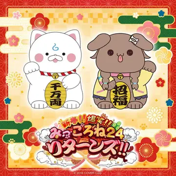 신춘!! 폭소!! 밋코로네 24 리턴즈!!