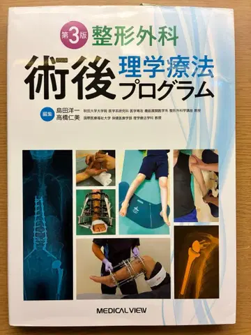 정형외과 수술 후 물리치료 프로그램