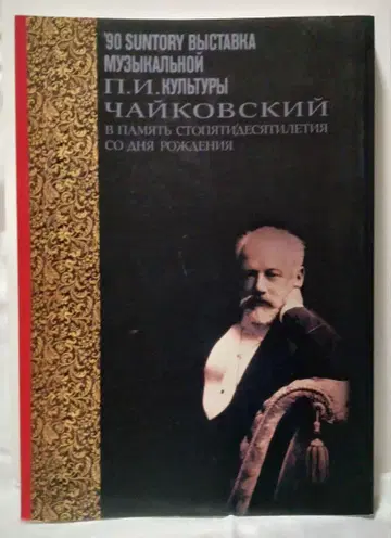 도록 90 SUNTORY 차이콥스키 탄생 150주년 기념전 음악 문화