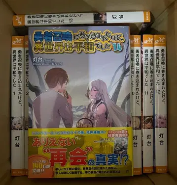 용사 소환에 휘말렸지만, 이세계는 평화로웠습니다 1~14권 전권 세트