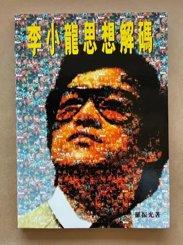 이소룡 사상 해독 (홍콩 원서)