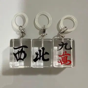 마작패 메지루시 키링