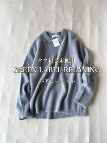 택 포함 미사용 green label relaxing 헤어리 크루넥 니트