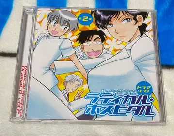 래디컬 호스피탈 래디컬 호스피탈 드라마 CD 2권 히라노 아유