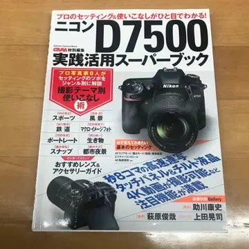 니콘 D7500 실천 활용 슈퍼북 : 프로의 세팅 & 활용법