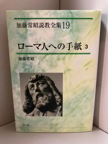 로마서 3 (가토 쓰네아키 설교 전집 19)