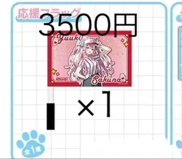 유키 사쿠나 응원 플래그