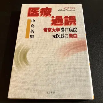 의료 과오 테이쿄 대학 미조구치 병원 전 의사장의 고백