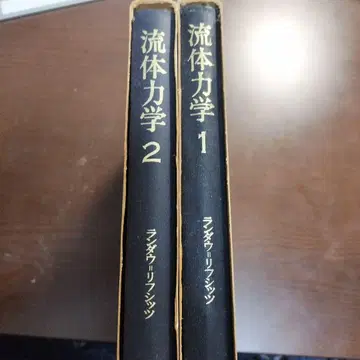 란다우=리프시츠 유체 역학 1 2 세트