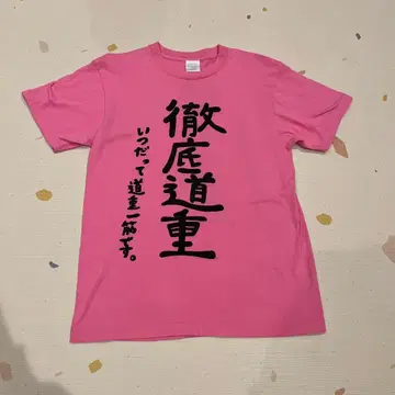 미치시게 사유미 티셔츠 철저 미치시게 M