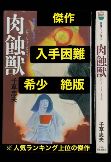 레어 [절판] 육식수 치구사 타다오 인기 랭킹 상위 걸작