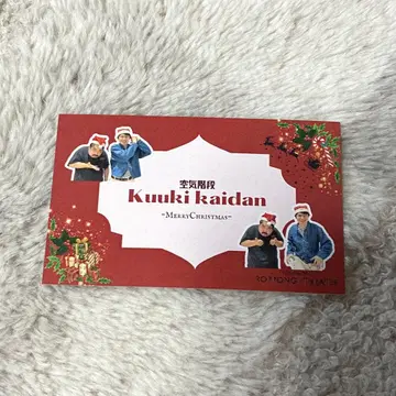 입장객 특전 크리스마스 카드 쿠우키카이단