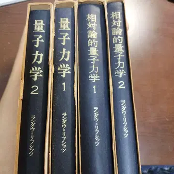 란다우=리프시츠 양자역학, 상대론적 양자역학 4권 세트