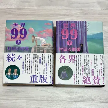 무라타 사야카 세계 99 상하권 세트