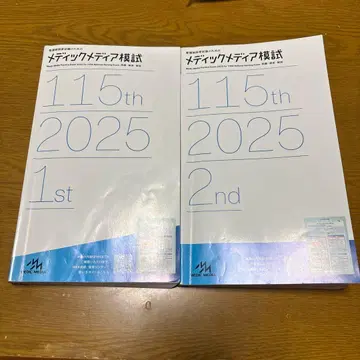 메딕 미디어 검정 시험 115th 2025 1st & 2nd