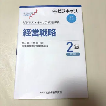 비즈니스 커리어 검정 경영 전략 2급 제3판