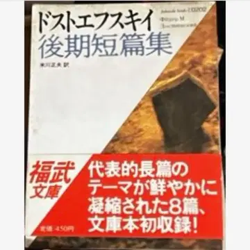 도스토옙스키 후기 단편집 요네카와 마사오 역 후쿠타케 문고