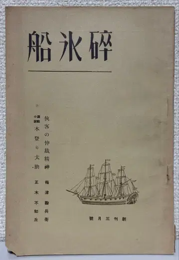 쇄빙선 창간 3월호 1936년 쇼와 11년