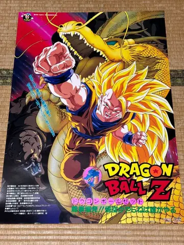 1995년 [드래곤볼 Z] B2 포스터