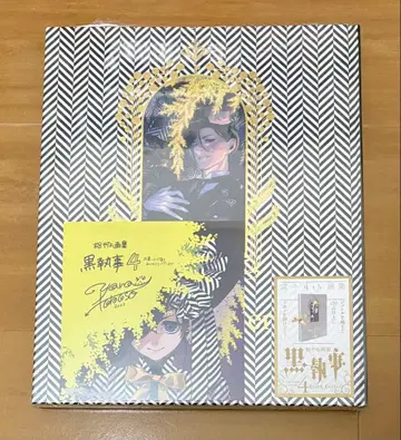 블랙 집사 화집 4 토보소 야나나 특전 포함 미개봉