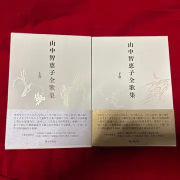 야마나카 치에코 전가집 상권 하권