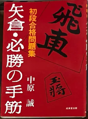 나카하라 마코토 야구라 필승의 수법 초단 합격 문제집