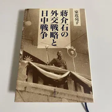 장제스의 외교 전략과 중일 전쟁