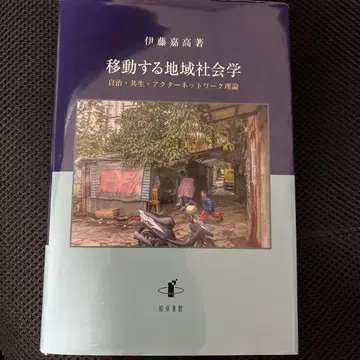 이동하는 지역사회학 : 자치, 공생, 액터 네트워크 이론