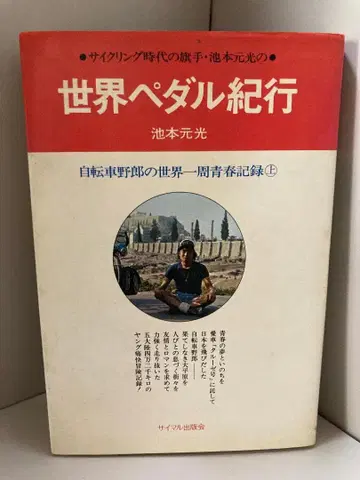 세계 페달 기행 자전거 야로의 세계 일주 청춘 기록 (1974년)