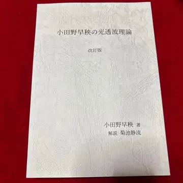 오다노 사키의 광투파 이론 개정판