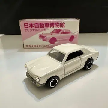 일본 자동차 박물관 오리지널 토미카 스카이라인 하코스카