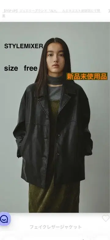 STYLEMIXER 페이크 가죽 자켓 프리 사이즈 미사용 새상품