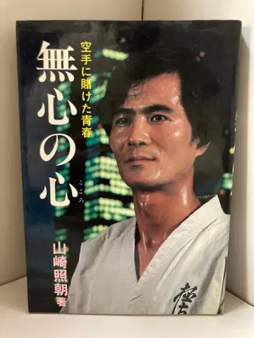 무심의 마음 가라테에 건 청춘 (1980년)