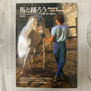 [ 말과 함께 춤춰요 ] 클라우스 페르디난트 헴프링크 복각판