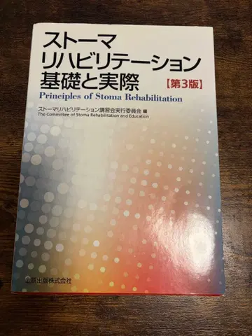 스토마 재활 기초와 실제 제3판