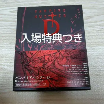 뱀파이어 헌터 D Blu-ray special collection