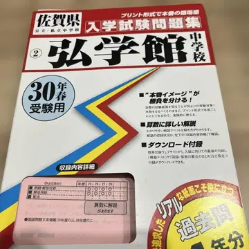홍학관중학교 입학시험 문제집 헤이세이 30년 봄 수험용