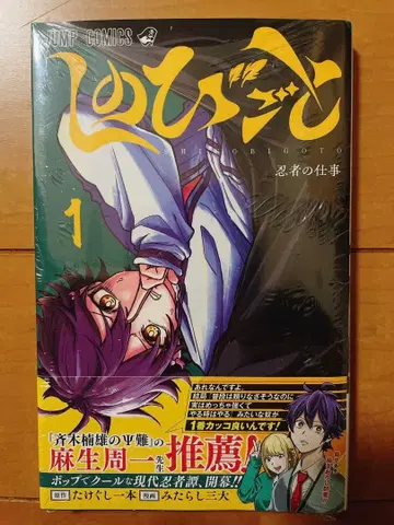 시노비고토 1권 죽꼬치 한 개 미타라시 세 개 초판 미개봉품 소년 점프