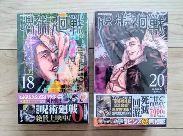 미개봉 새상품 주술회전 18권 20권 세트 동봉판