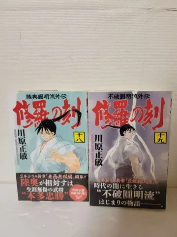 아수라의 각 18권 19권 카와하라 마사토시