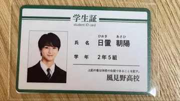 수학여행에서 친하지 않은 그룹에 들어갔습니다 히오키 군의 학생증