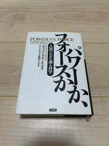 파워인가 포스인가 데이비드 R. 호킨스