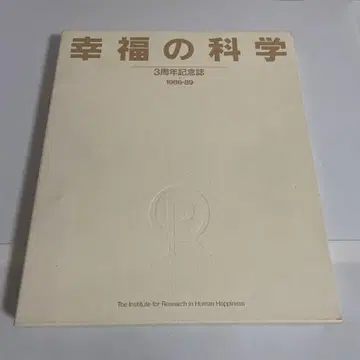 행복의 과학 3주년 기념지 1986-89 오카와 류호