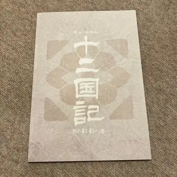 십이국기 뮤지컬 팜플렛