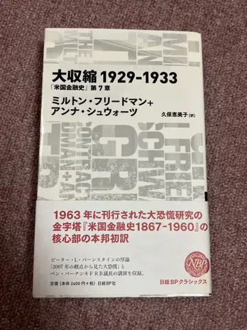 대수축 1929-1933 [ 미국 금융사 ] 제7장