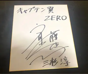 사이토 소마 친필 사인 색지 캡틴 츠바사 ZERO